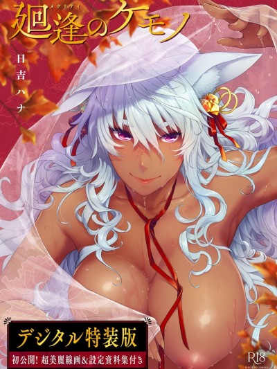 廻逢的人外神 [電子特別版] 個人整合 [日吉ハナ] 廻逢のケモノ【デジタル特装版】