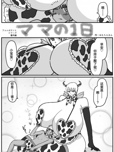 [雷电将军汉化]【アムニポテントシリーズ短編】キャトル・タイン『ママの1日』