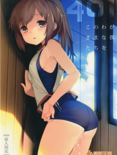 [脸肿汉化组] (C90) [French letter (藤崎ひかり)] 401-このわがままな僕たちを- (艦隊これくしょん -艦これ-)