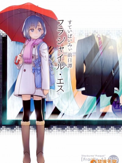 (个人汉化)(コミティア116) [オタクビーム (大塚まひろ)] すていばいみぃ 前日譚 フラジャイル・エス