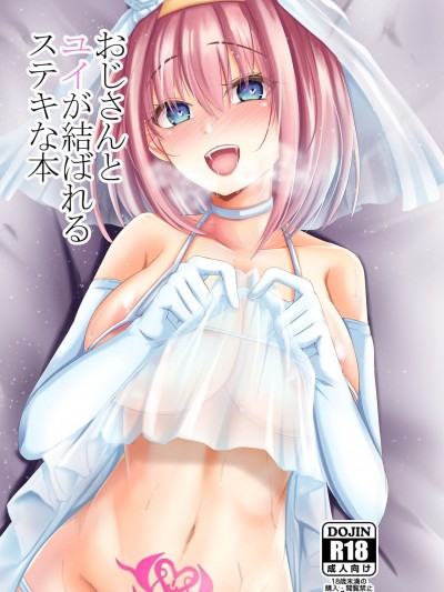 (C99) [けーきやさん (けーき)]おじさんとユイが結ばれるステキな本(プリンセスコネクト!Re:Dive) [DL版]