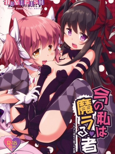 [Dalet597個人漢化] (ふたけっと14) [おかみかいこう (茶請)] 今の私は魔ラる者 (魔法少女まどか☆マギカ) [中国翻訳]