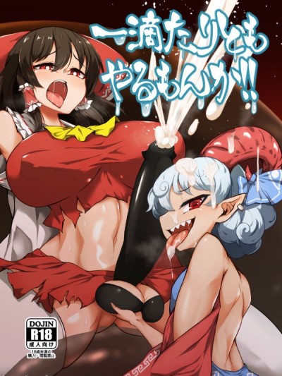 (C99) [肌色ルイボスティー (パンダィン)] 一滴たりともやるもんか!! (東方Project)