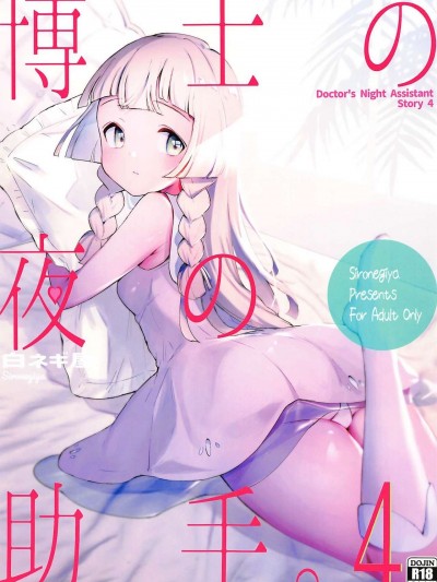 (C99) [白ネギ屋 (miya9)] 博士の夜の助手。4 (ポケットモンスター サン・ムーン)