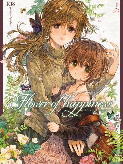 (C99) [フェチズムポケット (よろず)] Flower of happiness [DL版]