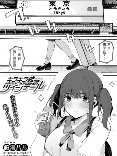 [桜湯ハル] キラキラ 雑踏ツインテール