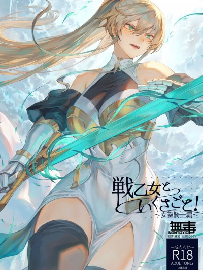 [无毒汉化组] [C99] [ねこのおやしろ (ましゅー)] 戦乙女といくさごと!〜女聖騎士編〜 [中国翻訳] [DL版]