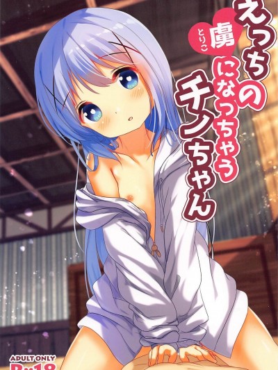 (C99) [マロニエの果実(チノマロン)]えっちの虜になっちゃうチノちゃん