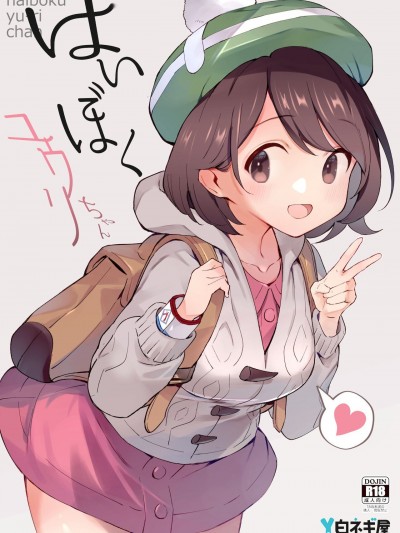(C99) [白ネギ屋 (miya9)] はいぼくユウリちゃん (ポケットモンスター ソード・シールド) [DL版]