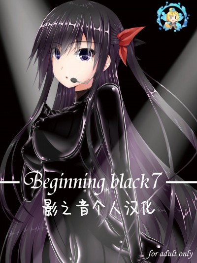 [影之音个人汉化] (C99) [妄想美術部 (しょーやん)] Beginning black 7 [中国翻訳] [DL版]