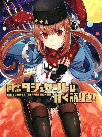 [いどんち (いど)] 同志タシュケントはかく語りき! (艦隊これくしょん -艦これ-)