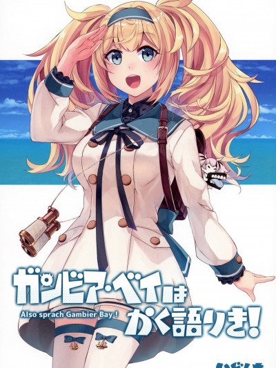 [いどんち (いど)] ガンビア・ベイはかく語りき! (艦隊これくしょん -艦これ-)