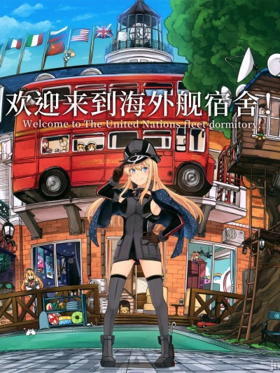 [间宫汉化组](C97) [いどんち (いど)] 海外艦寮にようこそ! (艦隊これくしょん -艦これ-) [中国翻訳]