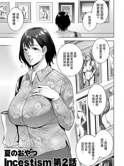 [裸單騎漢化] [夏のおやつ] Incestism 第2話 (COMIC クリベロン DUMA 2022年1月号 Vol.32) [中国翻訳]
