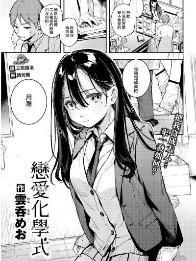[夢之行蹤漢化組]  [雲呑めお] レンアイ化学式 (COMIC 快楽天 2022年1月号) [中国翻訳] [DL版]
