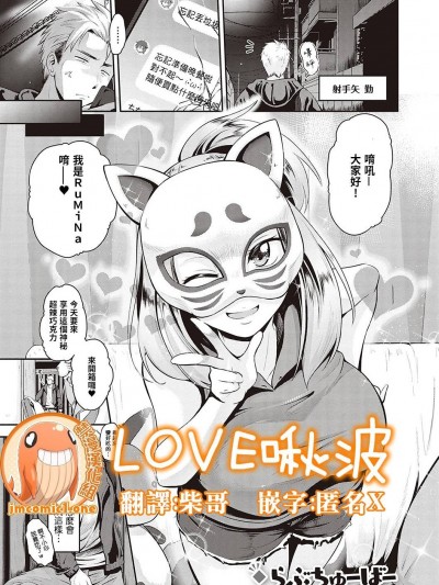 LOVE啵啾 [禁漫漢化組] [黒越陽] らぶちゅーばー (コミック エグゼ 20)
