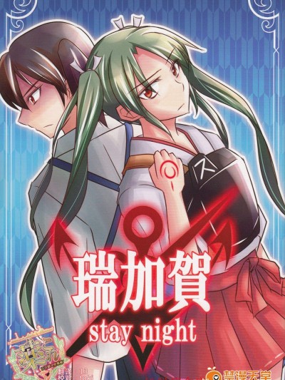 [こけつ屋(こけつ)][瑞加賀_stay night]