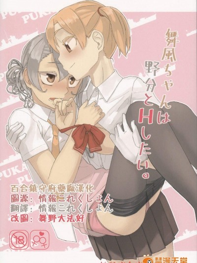 [弓張月(寄弦)][舞風ちゃんは野分とHしたい。]