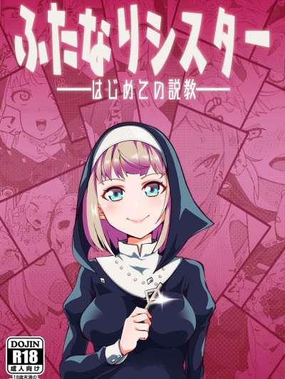 (C99)[筒森園（あながいっぱい] ふたなりシスター はじめての説教