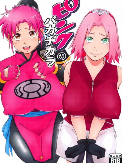 [罗洁爱儿个人机翻] (C99) [からきし傭兵団 真雅 (砂原渉)] ピンクのバカヂカラ (NARUTO -ナルト-、ドラゴンクエスト ダイの大冒険) [中国翻訳]