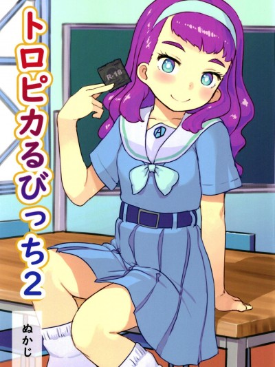 (C99) [黒魔法研究所 (ぬかじ)] トロピカるびっち2 (トロピカル～ジュ!プリキュア) [DL版]