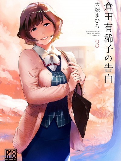 (C99) [オタクビーム (大塚まひろ)] 倉田有稀子の告白 3 (オリジナル) [DL版]