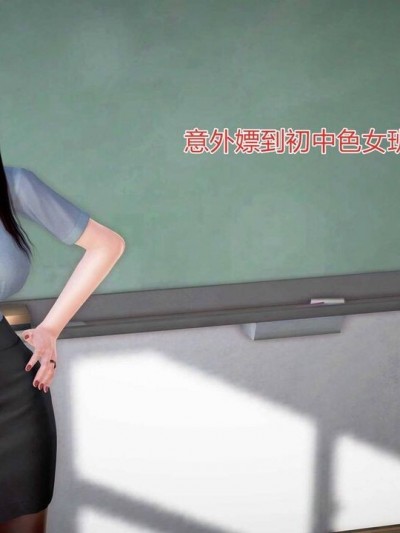 [温存]意外嫖到初中色女班主任