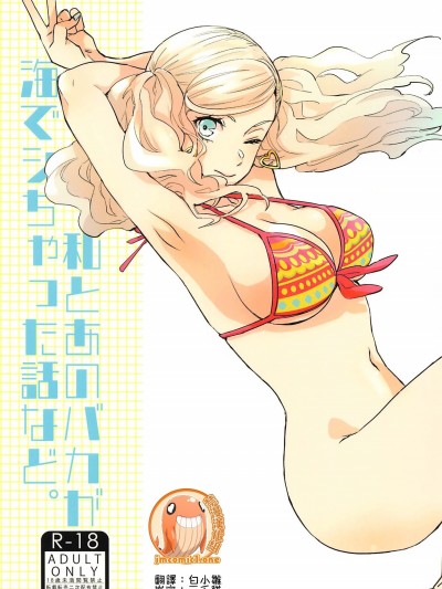 我和那個大傻瓜在海邊搞上了的故事[禁漫漢化組] (C99) [麦わらクラブ (こむぎ)] 私とあのバカが海でシちゃった話など。 (ペルソナ5)