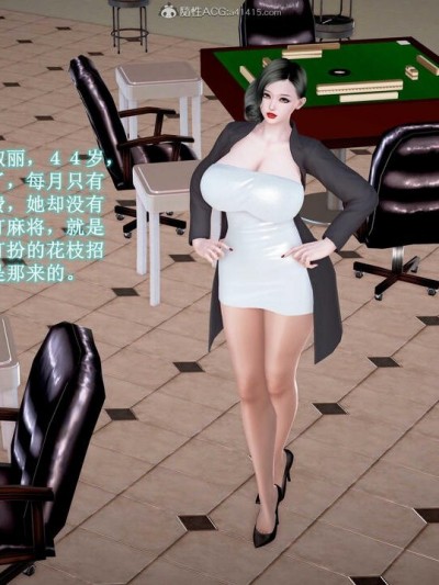 爱打麻将的妈妈