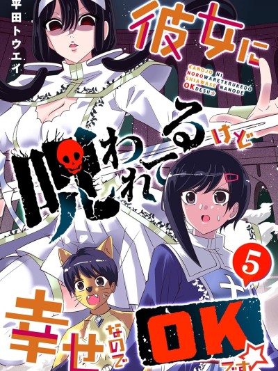 被女友詛咒了不過很開心所以OK [綠茶漢化組] [平田トウエイ] 彼女に呪われてるけど幸せなのでOKです☆