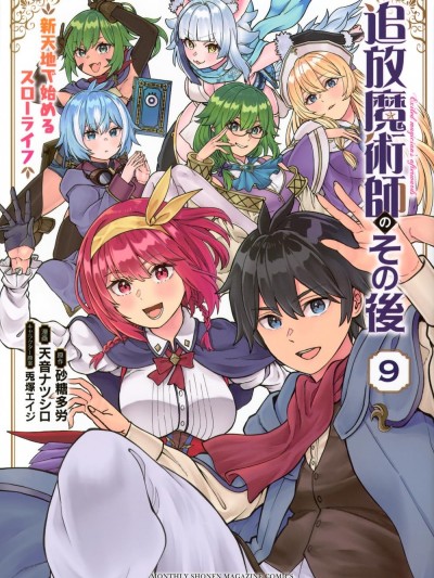 魔術師被放逐後在新天地開始的慢生活 [綠茶漢化組] [天音ナツシロ/兎塚エイジ/砂糖多労] 追放魔術師のその後 新天地で始めるスローライフ