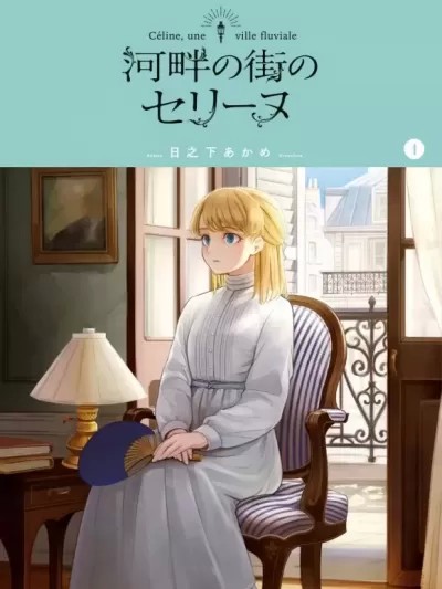 河畔街上的希琳[綠茶漢化][日之下あかめ]河畔の街のセリーヌ