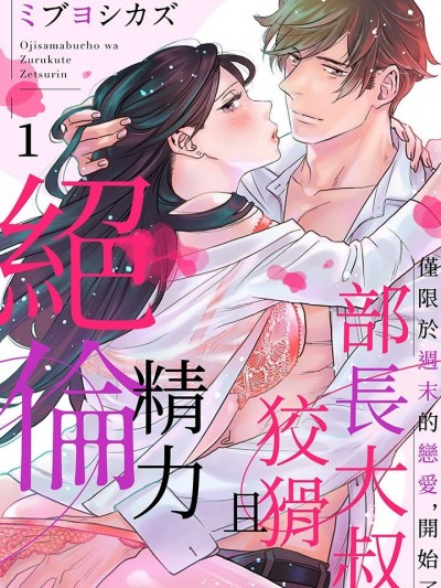 部长大叔狡猾且精力绝伦~仅限于週末的恋爱，开始了 [ミブヨシカズ] オジサマ部長はズルくて絶倫～週末だけの恋、はじめます