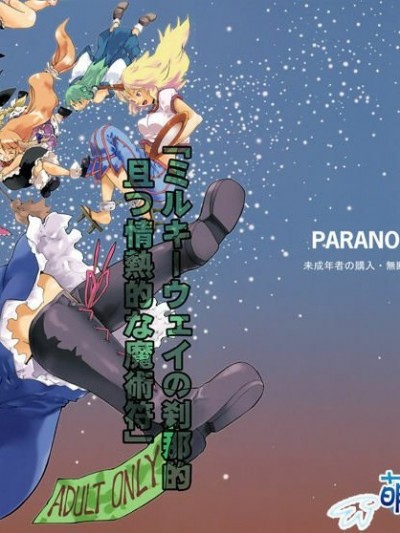 [萌の羽翼汉化组] (C76) [PARANOIA CAT (藤原俊一)] 東方浮世絵巻 「ミルキーウェイの刹那的且つ情熱的な魔術符」 (東方Project)