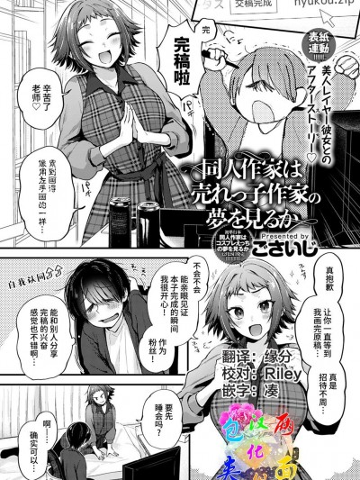 [两面包夹汉化组] [ごさいじ] 同人作家は売れっ子作家の夢を見るか (COMIC アンスリウム 2022年1月号) [中国翻訳] [DL版]