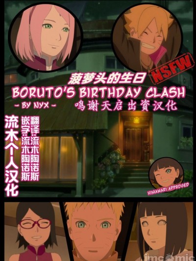 （流木个人汉化） [NYX] boruto‘s birthday clash（naruto）[Chinese]