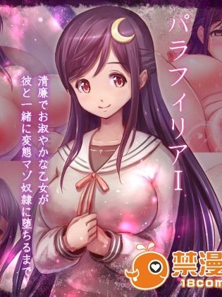 [夜伽草紙] パラフィリア1 ～清廉でお淑やかな乙女が彼と一緒に変態マゾ奴隷に落ちるまで～