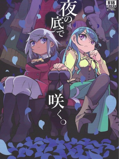 (C99) [PilotStar (磯乃木)] 夜の底で咲く。 (遊☆戯☆王SEVENS)