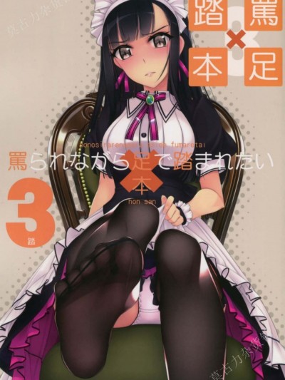 (C90) [村上水軍の館 (村上水軍)] 罵られながら足で踏まれたい本 3