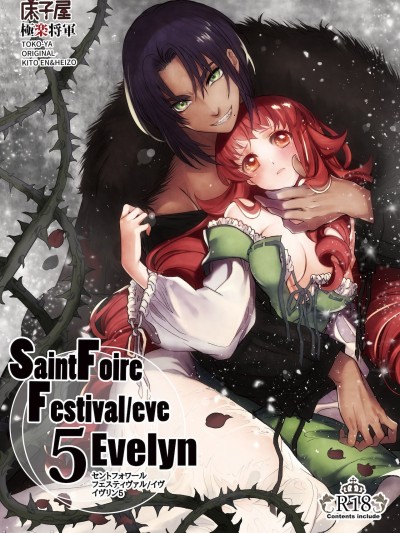 (C99) [床子屋 (HEIZO、鬼頭えん)] Saint Foire Festival／eve Evelyn：5 (オリジナル) [DL版]