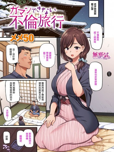 [メメ50] ガマンできない不倫旅行 [中国翻訳] [DL版]