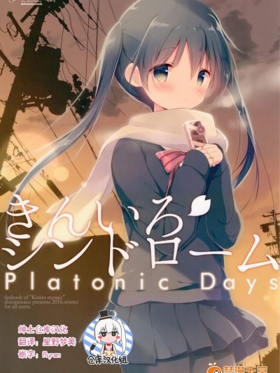 [しらたまこ(しらたま)][きんいろシンドローム Platonic Days]