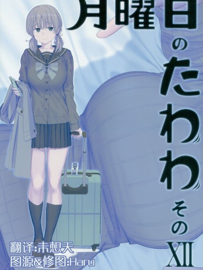 [比村乳業 (比村奇石)] 月曜日のたわわ そのXII [中国翻訳]