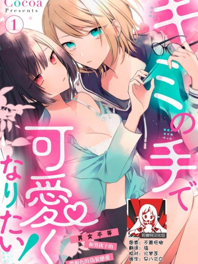 [莉赛特汉化组] [Cocoa] キミの手で可愛くなりたい！～ジェンダーレス男子とのHな偽装恋愛～: