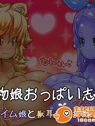 [雪見日和] 魔物娘おっぱい志向～スライム娘と獣耳娘の搾精遊び～