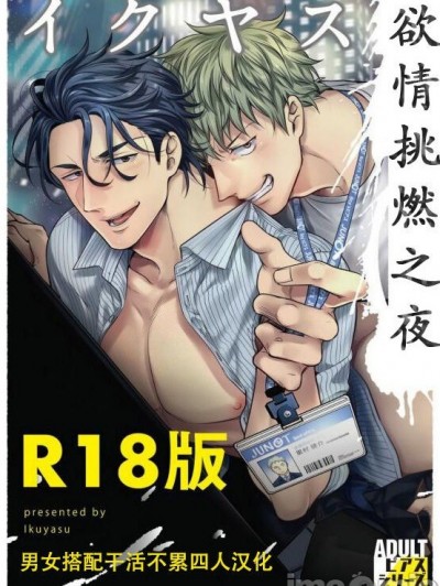 欲情挑燃之夜 [男男搭配干活不累四人汉化] [イクヤス] ガチイキ挑発ナイト【R18版】[中国翻訳]