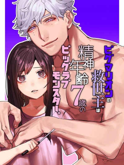 Pygmalion的救世主是精神年齡7歲的Big Love Monster [橄榄汉化组] [愛沢精肉店] ピグマリオンの救世主は精神年齢7歳のビッグラブモンスター。中国翻訳