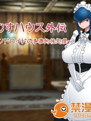 [雪見日和] もんむすハウス外伝～メイドアンドロイドの事務的性処理～