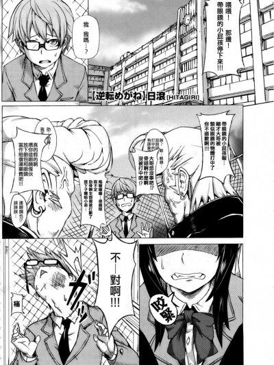 [日滾] 逆転めがね (コミックメガストア 2009年12月号) [中国翻訳]