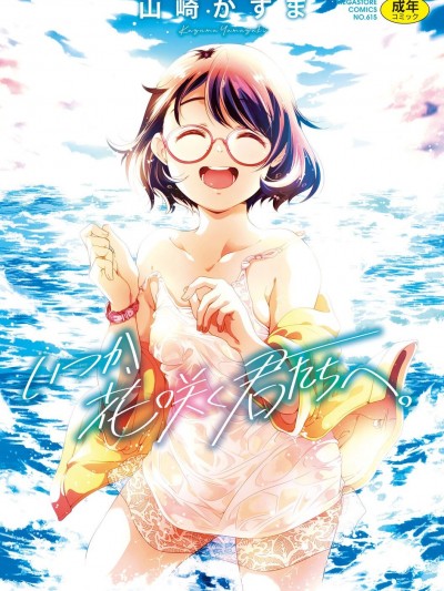 [山崎かずま] いつか、花咲く君たちへ。[DL版]